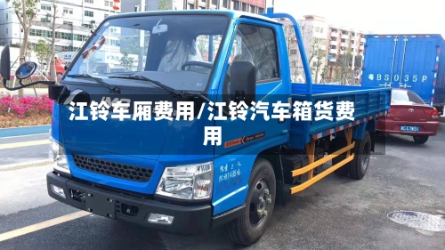 江铃车厢费用/江铃汽车箱货费用-第3张图片