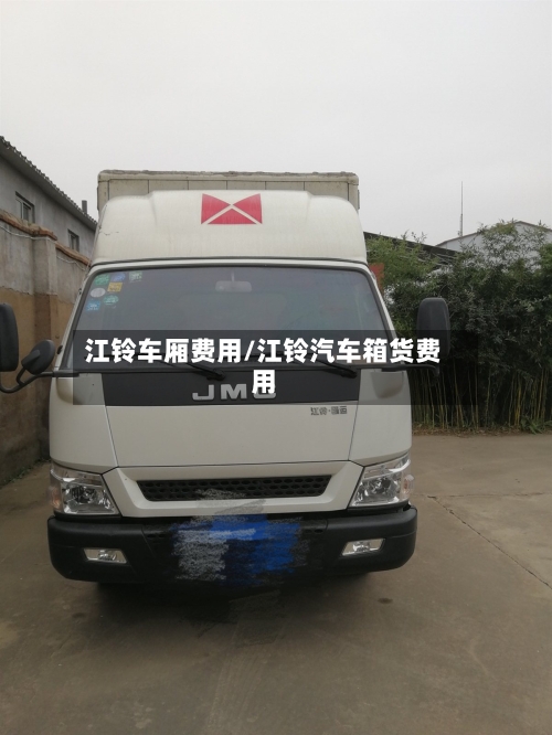 江铃车厢费用/江铃汽车箱货费用