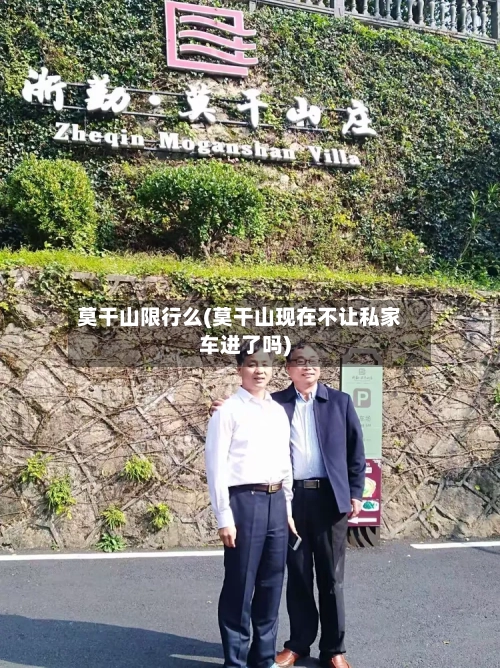 莫干山限行么(莫干山现在不让私家车进了吗)-第2张图片