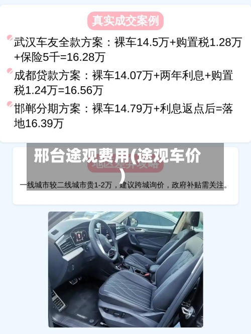 邢台途观费用(途观车价)