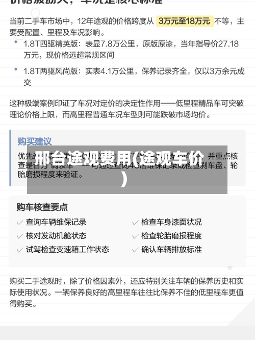 邢台途观费用(途观车价)-第2张图片