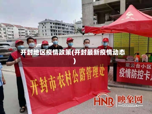 开封地区疫情政策(开封最新疫情动态)-第2张图片