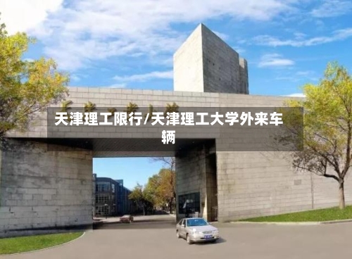 天津理工限行/天津理工大学外来车辆-第2张图片