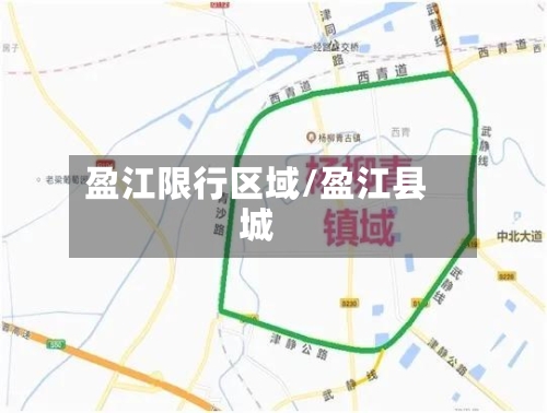 盈江限行区域/盈江县城