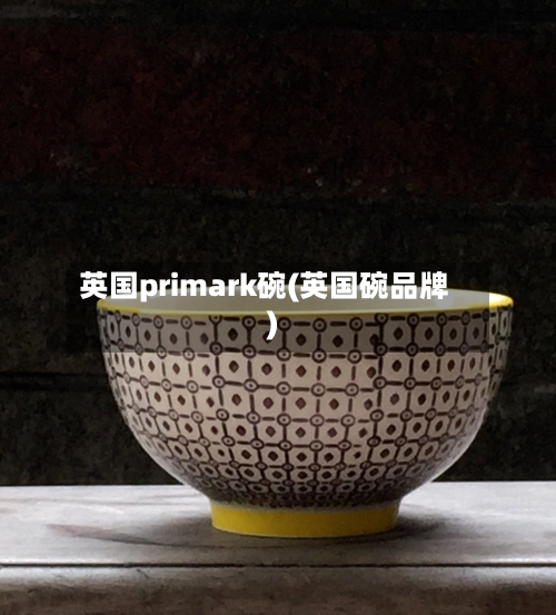 英国primark碗(英国碗品牌)-第2张图片