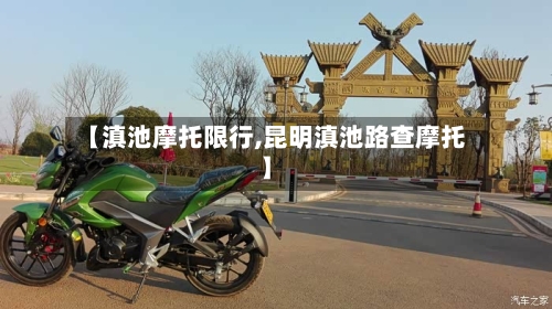 【滇池摩托限行,昆明滇池路查摩托】-第3张图片