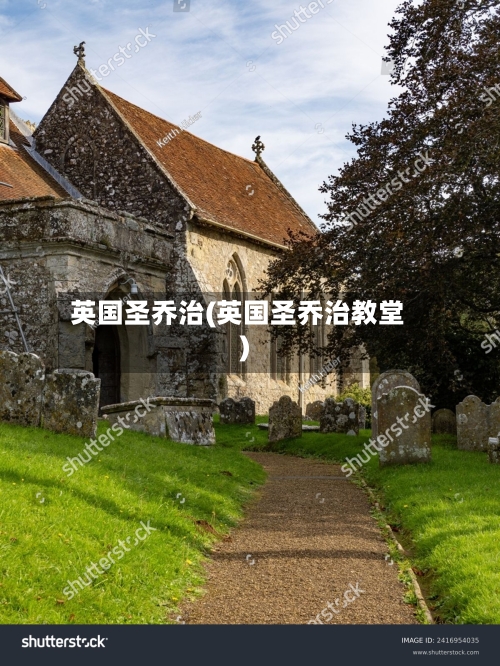 英国圣乔治(英国圣乔治教堂)