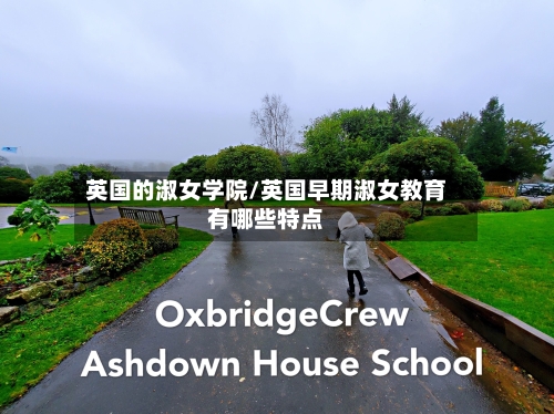 英国的淑女学院/英国早期淑女教育有哪些特点