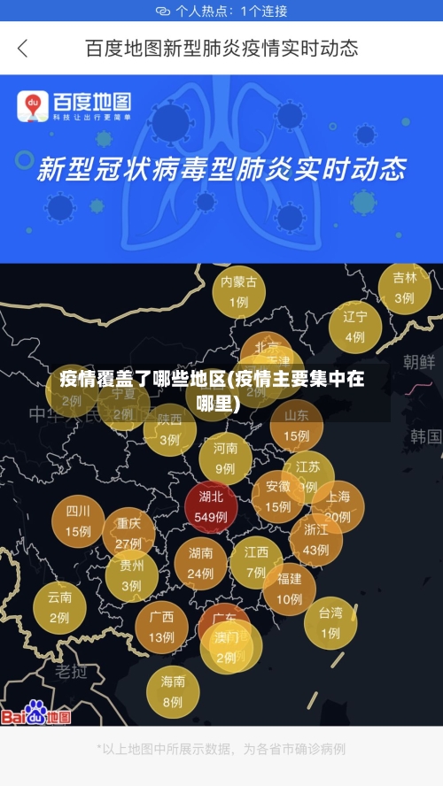 疫情覆盖了哪些地区(疫情主要集中在哪里)