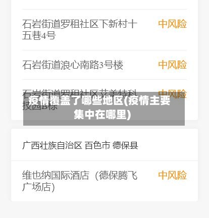 疫情覆盖了哪些地区(疫情主要集中在哪里)-第2张图片