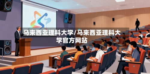 马来西亚理科大学/马来西亚理科大学官方网站