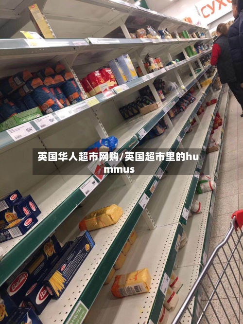英国华人超市网购/英国超市里的hummus