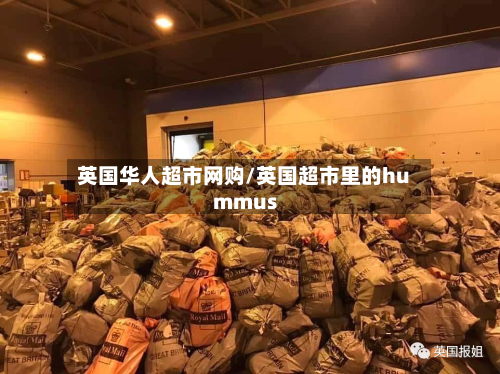 英国华人超市网购/英国超市里的hummus-第2张图片