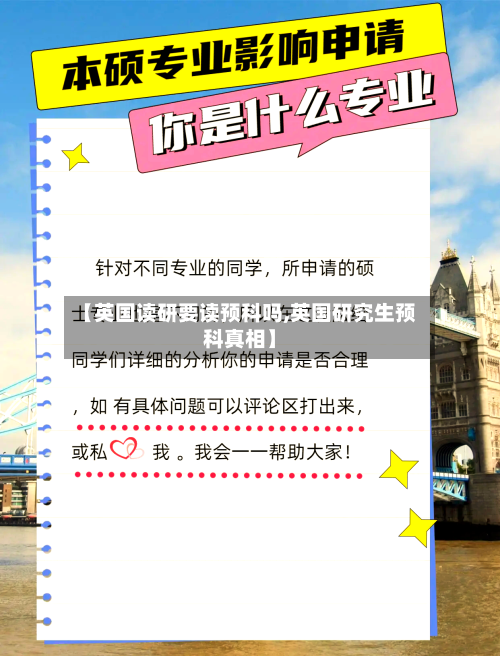 【英国读研要读预科吗,英国研究生预科真相】