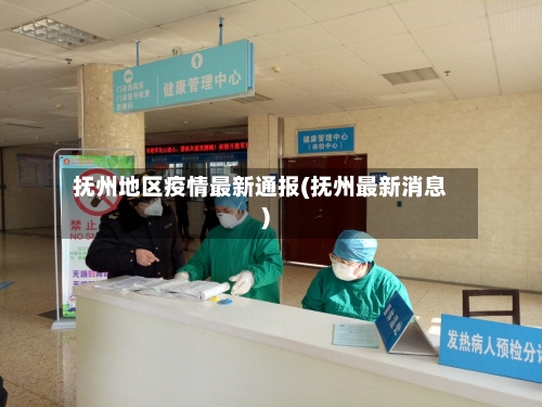 抚州地区疫情最新通报(抚州最新消息)