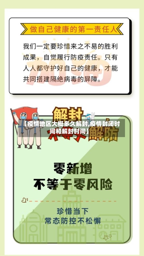 【疫情地区大概多久解封,疫情封闭时间和解封时间】-第3张图片
