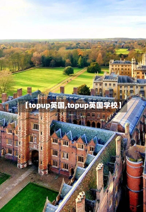 【topup英国,topup英国学校】-第2张图片