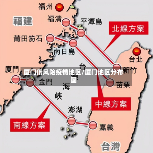 厦门低风险疫情地区/厦门地区分布图