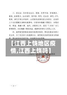 【江西上饶地区疫情,江西上饶吗】