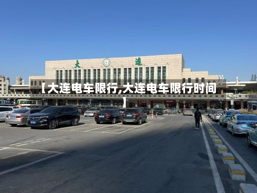 【大连电车限行,大连电车限行时间】