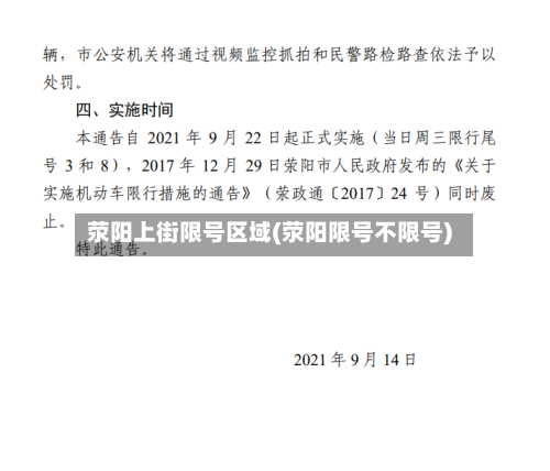 荥阳上街限号区域(荥阳限号不限号)-第2张图片