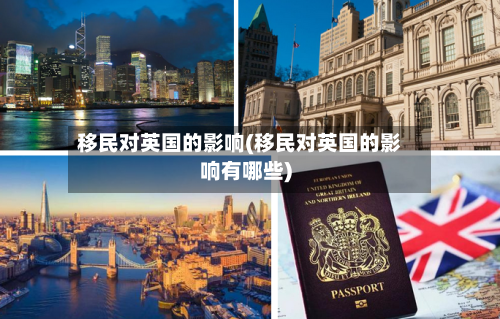 移民对英国的影响(移民对英国的影响有哪些)