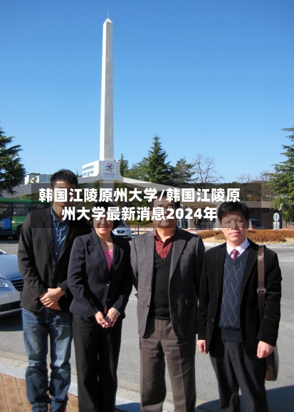 韩国江陵原州大学/韩国江陵原州大学最新消息2024年