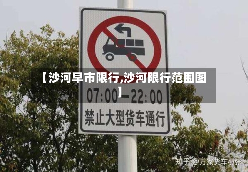 【沙河早市限行,沙河限行范围图】-第3张图片