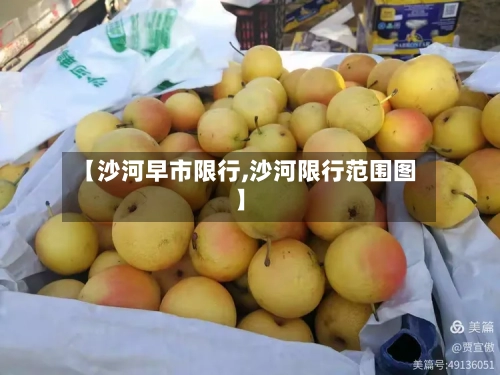 【沙河早市限行,沙河限行范围图】-第2张图片