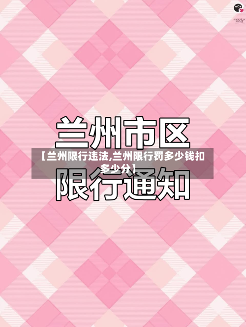 【兰州限行违法,兰州限行罚多少钱扣多少分】-第2张图片
