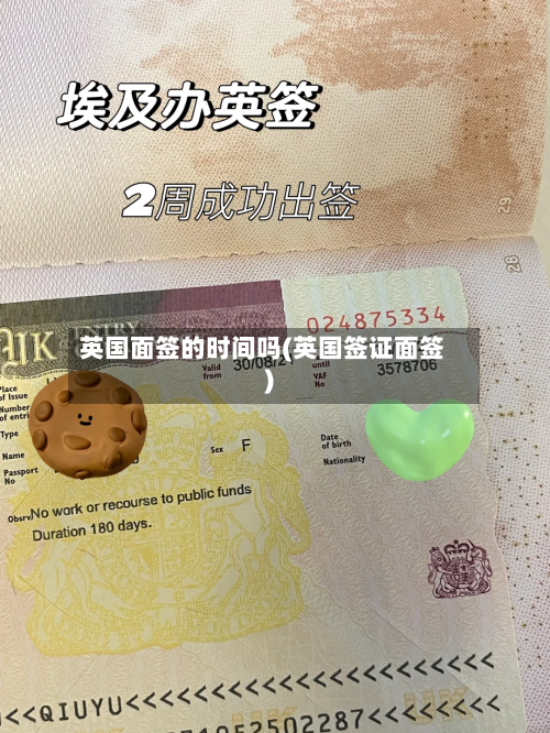 英国面签的时间吗(英国签证面签)