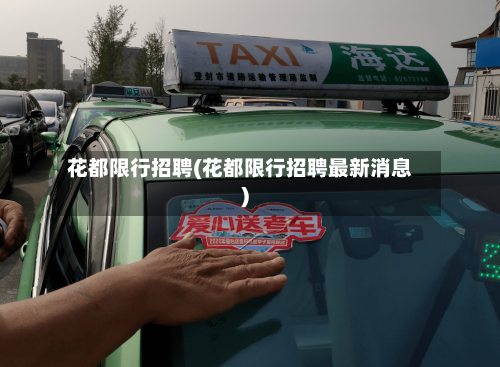 花都限行招聘(花都限行招聘最新消息)