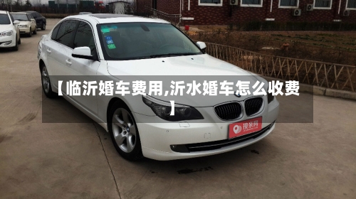 【临沂婚车费用,沂水婚车怎么收费】