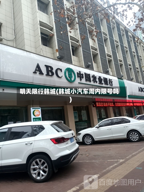 明天限行韩城(韩城小汽车周内限号吗)