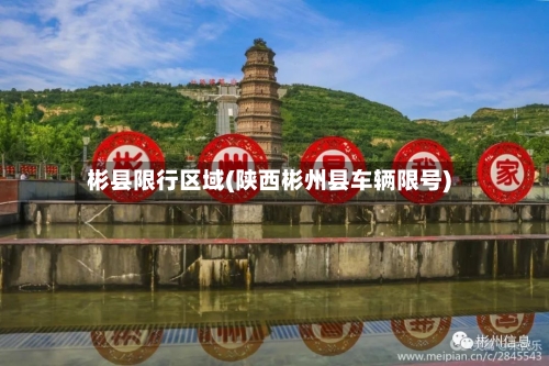 彬县限行区域(陕西彬州县车辆限号)