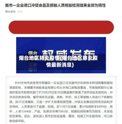 烟台地区肺炎疫情(烟台地区肺炎疫情最新消息)-第2张图片