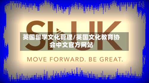 英国留学文化管理/英国文化教育协会中文官方网站