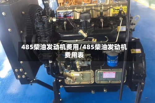 485柴油发动机费用/485柴油发动机费用表