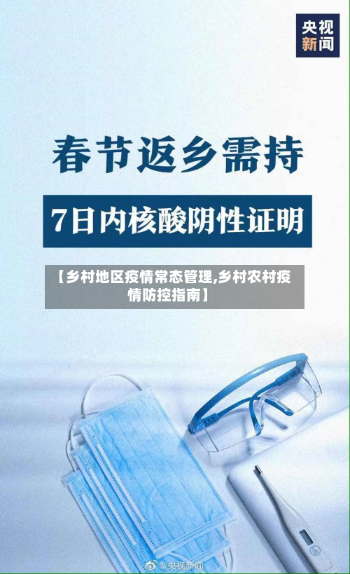 【乡村地区疫情常态管理,乡村农村疫情防控指南】