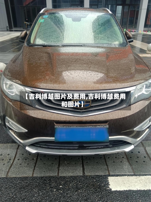 【吉利博越图片及费用,吉利博越费用和图片】