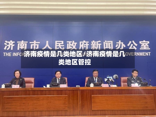 济南疫情是几类地区/济南疫情是几类地区管控