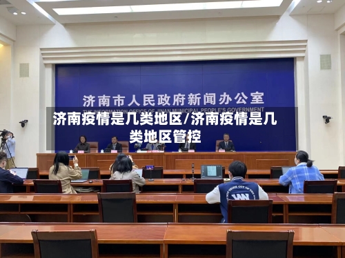 济南疫情是几类地区/济南疫情是几类地区管控-第2张图片