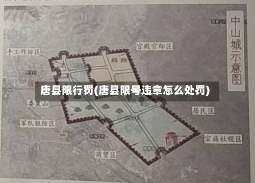 唐县限行罚(唐县限号违章怎么处罚)