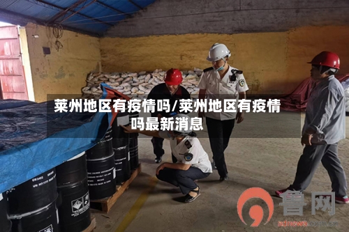 莱州地区有疫情吗/莱州地区有疫情吗最新消息-第2张图片