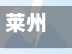 莱州地区有疫情吗/莱州地区有疫情吗最新消息