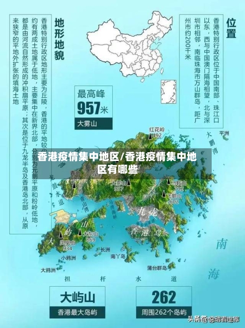 香港疫情集中地区/香港疫情集中地区有哪些