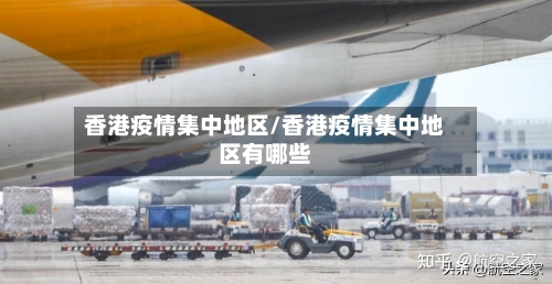 香港疫情集中地区/香港疫情集中地区有哪些-第2张图片