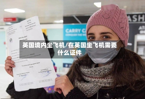 英国境内坐飞机/在英国坐飞机需要什么证件-第2张图片