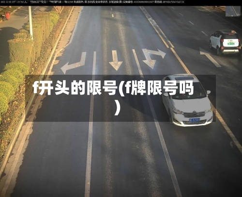 f开头的限号(f牌限号吗)