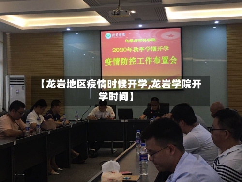 【龙岩地区疫情时候开学,龙岩学院开学时间】-第2张图片